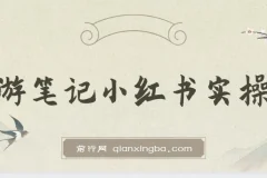 小红书旅游笔记实操课：旅游号运营攻略分享