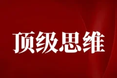 顶级思维技巧：成为底层逻辑高手