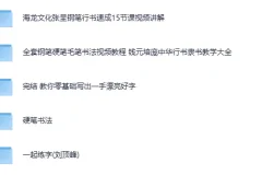 5合集书法练字课程：写一手漂亮字