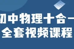 初中物理十合一：全面提升中考物理能力的视频课程