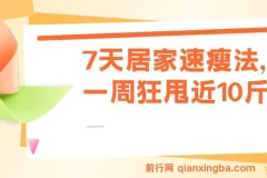 7天居家速瘦课程：一周有效瘦身