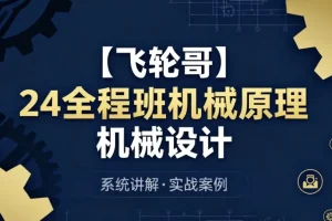 24全程班机械原理与设计备考提升课程