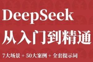 DeepSeek 从入门到精通：7大场景、50案例与全套提示词