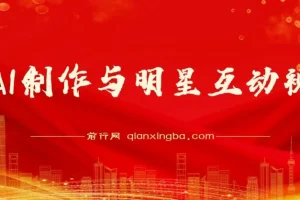 AI制作明星互动视频项目：流量密码与变现指南