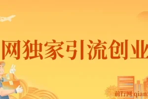 全网独家创业粉引流资源，单人单日可引流500+，稳定不封号