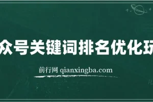 公众号关键词SEO优化玩法