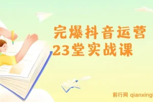 山河：抖音运营23堂实战课程