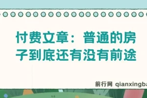付费文章：普通房子的发展前景探讨