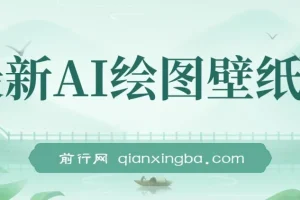 AI绘图壁纸号项目教程：电脑手机均可操作，免费变现指南