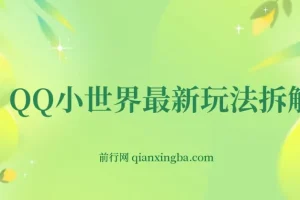 QQ小世界玩法拆解：零成本引粉变现，小白上手指南