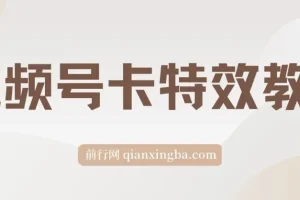9月安卓机视频号卡特效玩法教程