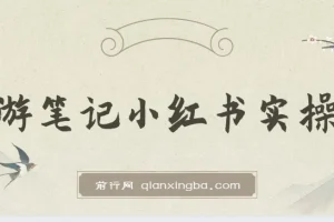 小红书旅游笔记实操课：旅游号运营攻略分享