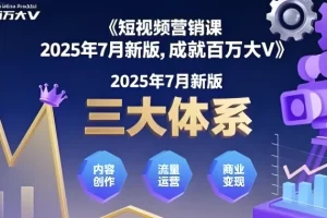 薛辉《三大体系成就百万大V》2025年7月新版课程