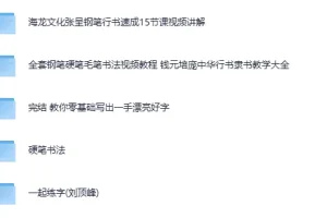 5合集书法练字课程：写一手漂亮字