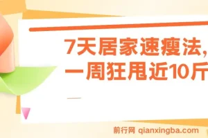 7天居家速瘦课程：一周有效瘦身