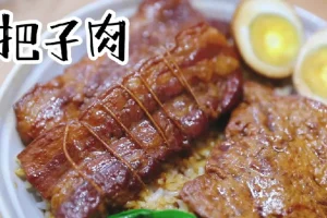 把子肉与甏肉干饭：传统美食资源