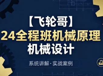 24全程班机械原理与设计备考提升课程