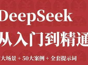 DeepSeek 从入门到精通：7大场景、50案例与全套提示词