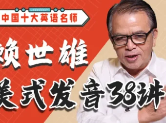 赖世雄美式发音38讲学习课