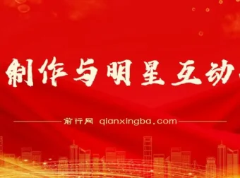 AI制作明星互动视频项目：流量密码与变现指南