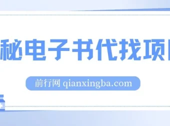 揭秘电子书代找项目：适合小白的零成本高收益项目