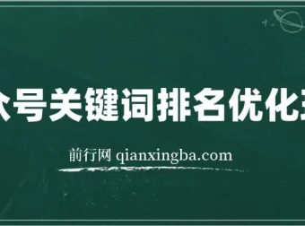 公众号关键词SEO优化玩法