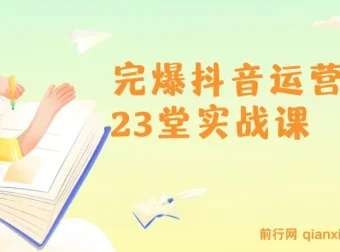 山河：抖音运营23堂实战课程