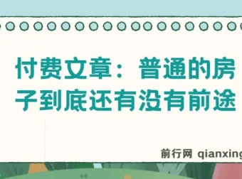 付费文章：普通房子的发展前景探讨