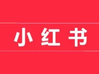 小红书开店卖货实战训练营：从入门到精通