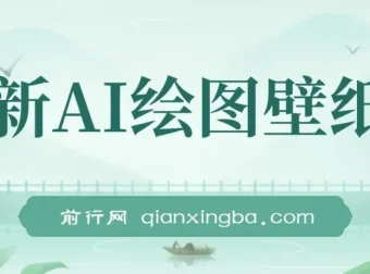 AI绘图壁纸号项目教程：电脑手机均可操作，免费变现指南