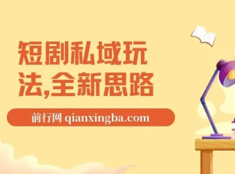 短剧私域玩法教程：全新思路，0门槛变现