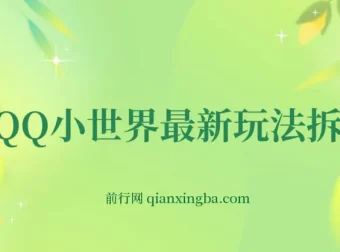 QQ小世界玩法拆解：零成本引粉变现，小白上手指南