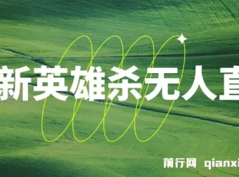 英雄杀无人直播教程：怀旧玩法与多元收益开启