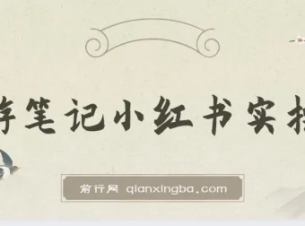 小红书旅游笔记实操课：旅游号运营攻略分享