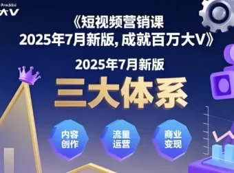 薛辉《三大体系成就百万大V》2025年7月新版课程