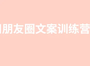 柚子妹3周朋友圈文案训练营