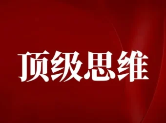 顶级思维技巧：成为底层逻辑高手