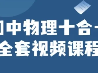 初中物理十合一：全面提升中考物理能力的视频课程