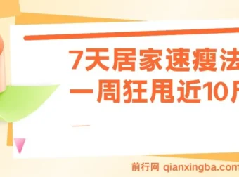 7天居家速瘦课程：一周有效瘦身