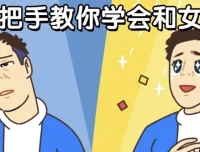 男哥恋爱课程：手把手教你学会和女生聊天