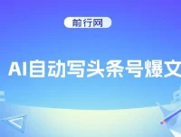 AI自动创作头条号爆文项目：3万阅读收益100元，支持多号发布