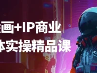 AI绘画与IP商业自媒体实操精品课