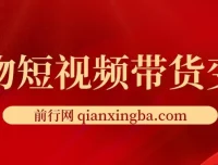 宠物短视频带货变现宝典：爆款与流量攻略课程