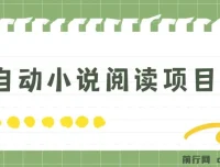 全自动小说阅读项目：纯脚本运营，小白轻松上手