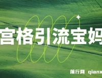 九宫格引流宝妈粉教程