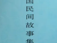 《中国民间故事集成》套装：汇聚多元民间文化