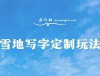 雪地写字定制玩法：0成本高收益项目介绍