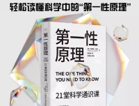 《第一性原理》21堂科学通识课
