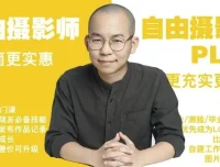 摄影师PLUS（咔图）自由摄影教程全集