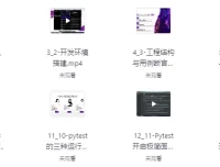 Pytest全栈自动化测试课程指南